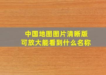 中国地图图片清晰版可放大能看到什么名称