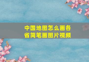 中国地图怎么画各省简笔画图片视频