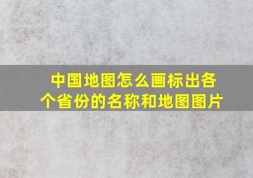 中国地图怎么画标出各个省份的名称和地图图片