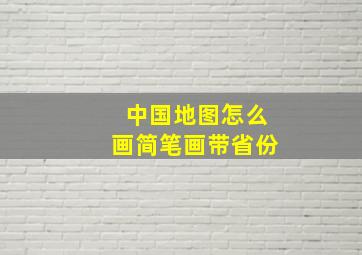 中国地图怎么画简笔画带省份