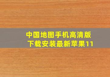 中国地图手机高清版下载安装最新苹果11