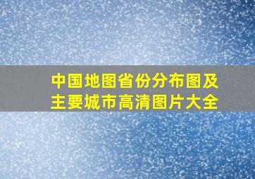 中国地图省份分布图及主要城市高清图片大全