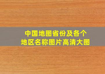 中国地图省份及各个地区名称图片高清大图