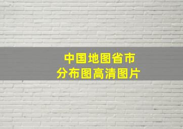 中国地图省市分布图高清图片