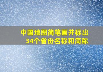 中国地图简笔画并标出34个省份名称和简称