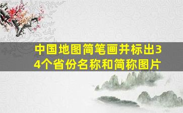 中国地图简笔画并标出34个省份名称和简称图片