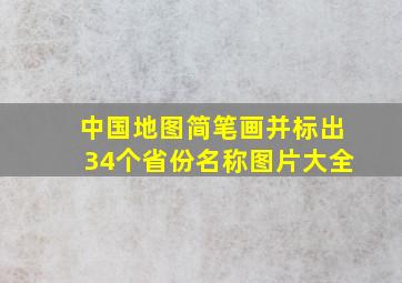 中国地图简笔画并标出34个省份名称图片大全