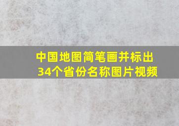 中国地图简笔画并标出34个省份名称图片视频