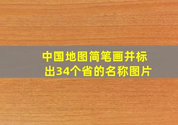 中国地图简笔画并标出34个省的名称图片