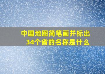 中国地图简笔画并标出34个省的名称是什么