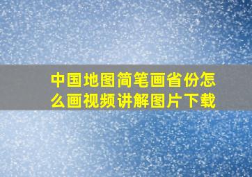 中国地图简笔画省份怎么画视频讲解图片下载