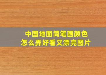 中国地图简笔画颜色怎么弄好看又漂亮图片