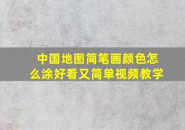 中国地图简笔画颜色怎么涂好看又简单视频教学