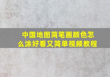 中国地图简笔画颜色怎么涂好看又简单视频教程