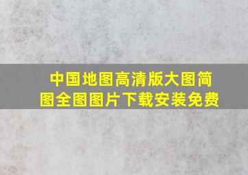 中国地图高清版大图简图全图图片下载安装免费