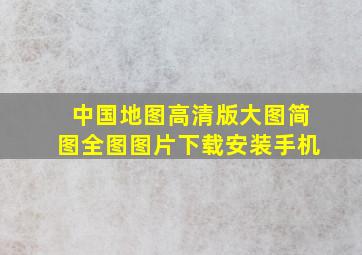 中国地图高清版大图简图全图图片下载安装手机