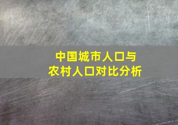 中国城市人口与农村人口对比分析