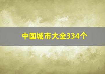 中国城市大全334个