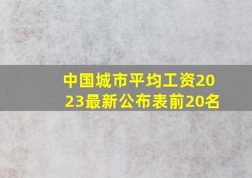 中国城市平均工资2023最新公布表前20名