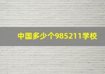 中国多少个985211学校