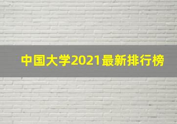 中国大学2021最新排行榜