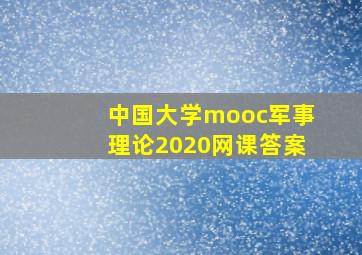 中国大学mooc军事理论2020网课答案