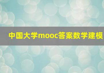 中国大学mooc答案数学建模