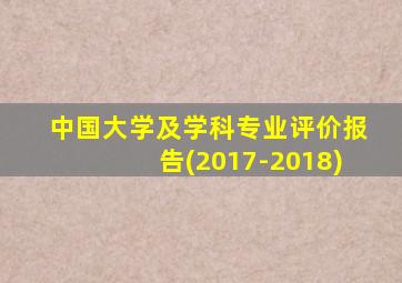 中国大学及学科专业评价报告(2017-2018)