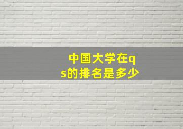 中国大学在qs的排名是多少