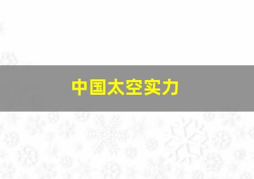 中国太空实力