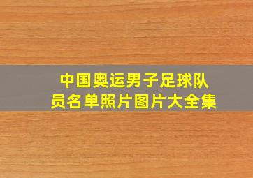 中国奥运男子足球队员名单照片图片大全集