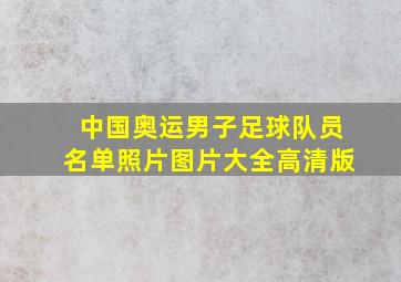 中国奥运男子足球队员名单照片图片大全高清版