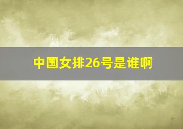 中国女排26号是谁啊