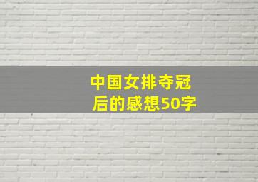 中国女排夺冠后的感想50字