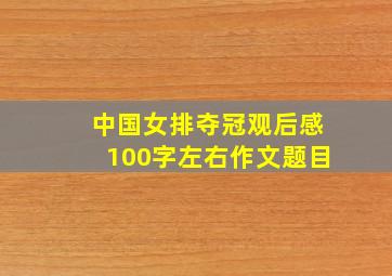 中国女排夺冠观后感100字左右作文题目