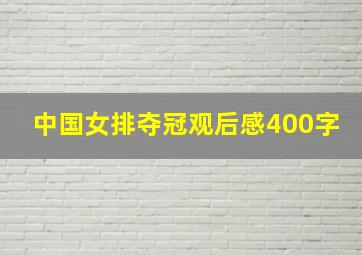 中国女排夺冠观后感400字