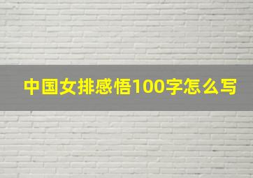 中国女排感悟100字怎么写