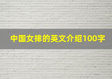 中国女排的英文介绍100字