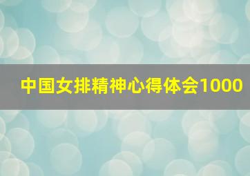 中国女排精神心得体会1000