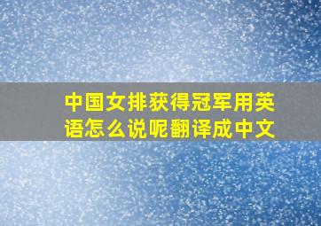 中国女排获得冠军用英语怎么说呢翻译成中文