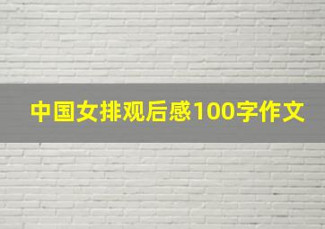 中国女排观后感100字作文