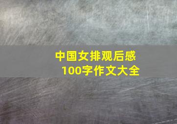 中国女排观后感100字作文大全