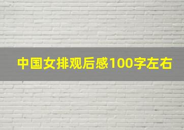 中国女排观后感100字左右