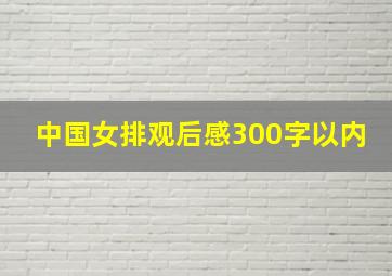 中国女排观后感300字以内