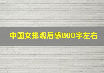 中国女排观后感800字左右