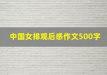 中国女排观后感作文500字