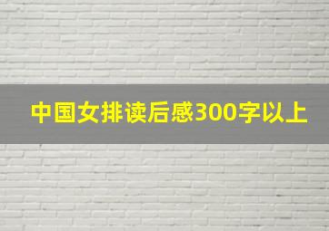 中国女排读后感300字以上