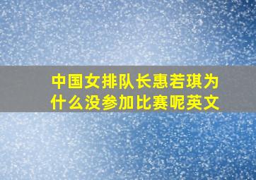 中国女排队长惠若琪为什么没参加比赛呢英文