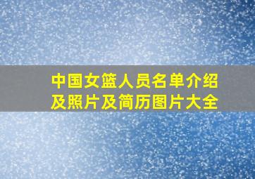 中国女篮人员名单介绍及照片及简历图片大全