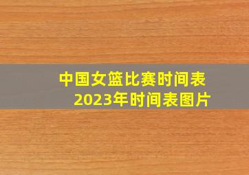 中国女篮比赛时间表2023年时间表图片